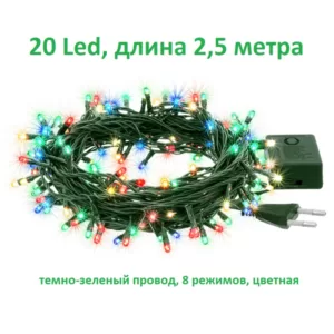 Светодиодные гирлянды LED 20 цветные